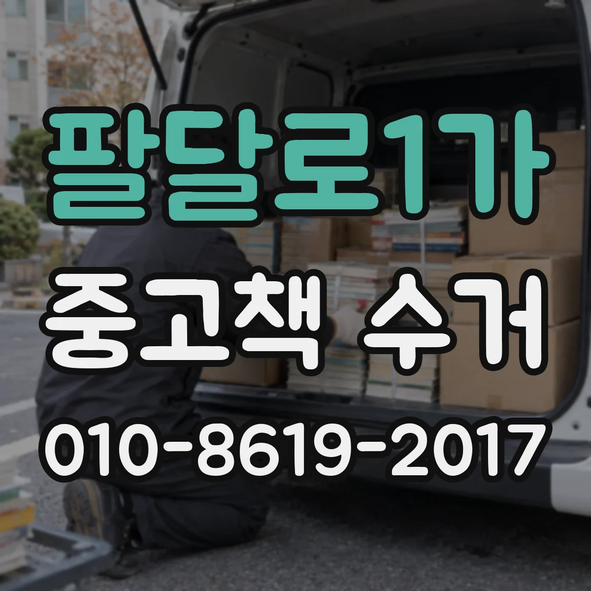 팔달로1가 중고책 수거