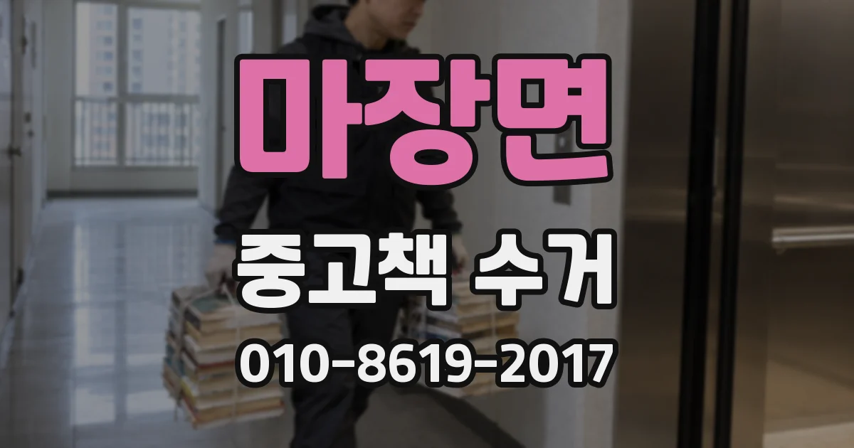 마장면 중고책 수거