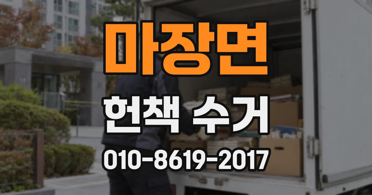 마장면 헌책 수거