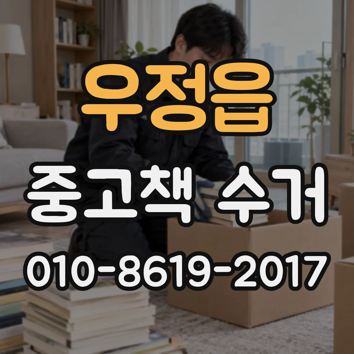 우정읍 중고책 수거