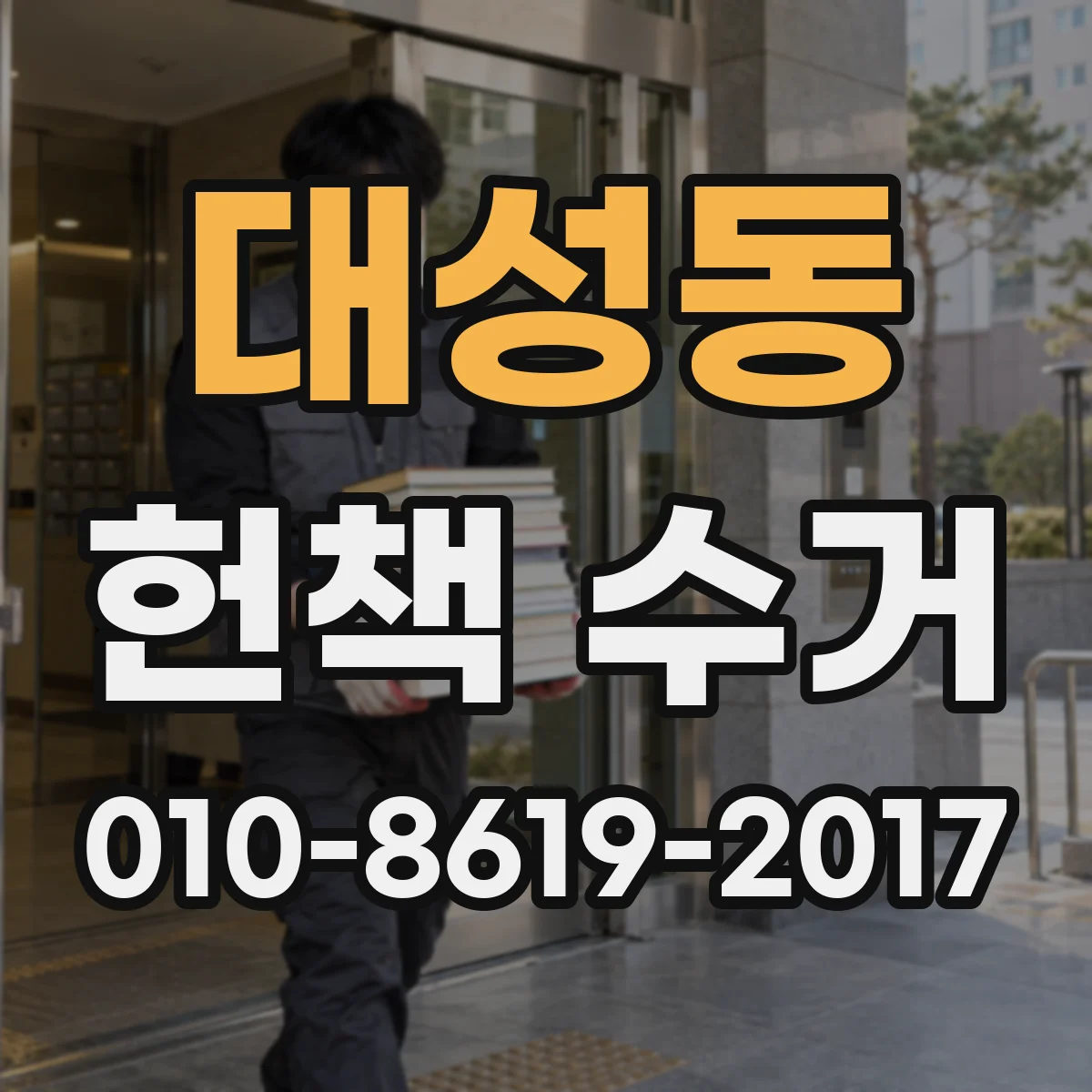 대성동 헌책 수거