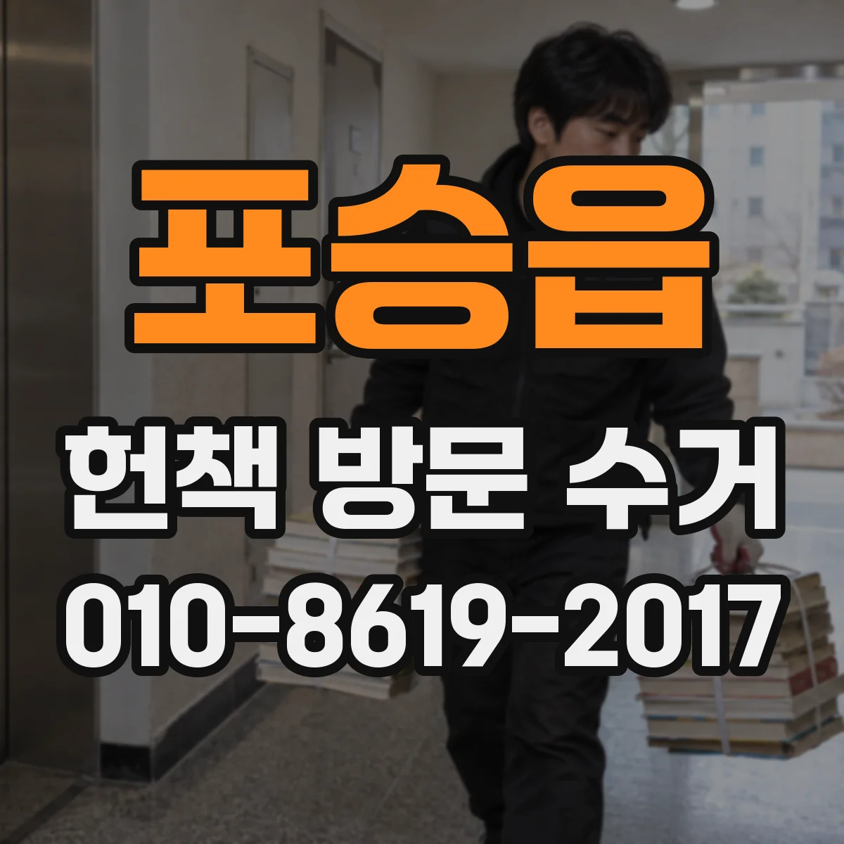 포승읍 헌책 방문 수거