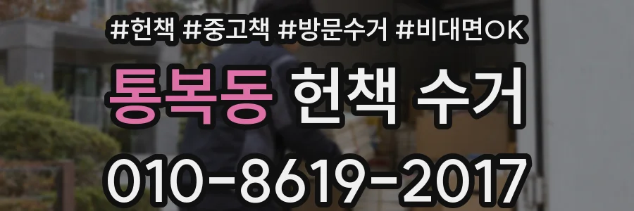 통복동 헌책 수거