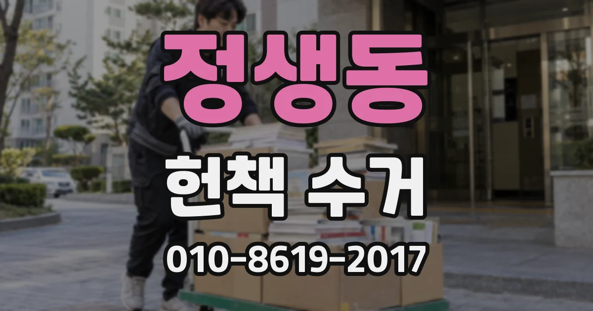 정생동 헌책 수거