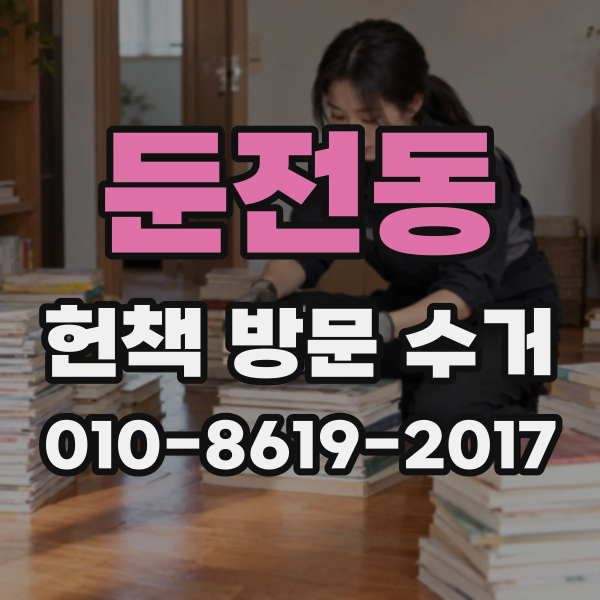둔전동 헌책 방문 수거