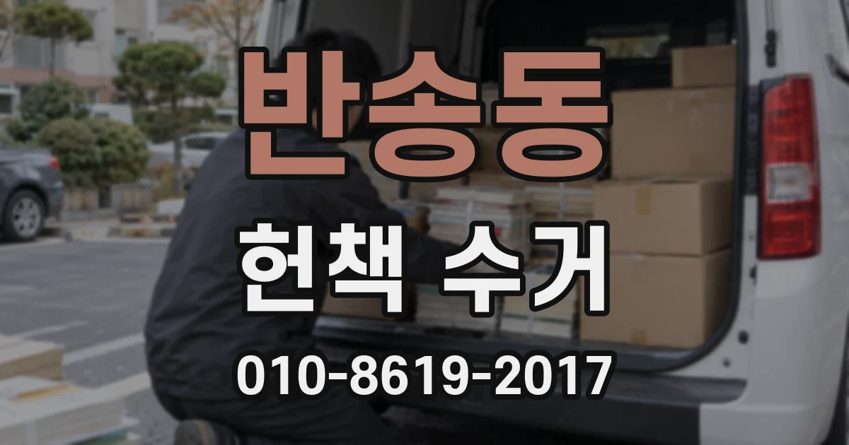 반송동 헌책 수거
