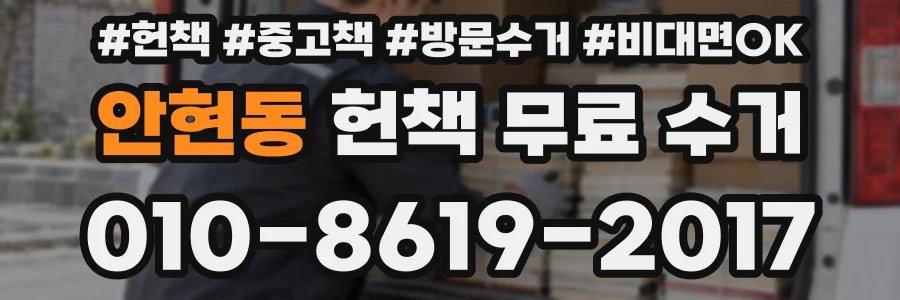안현동 헌책 무료 수거