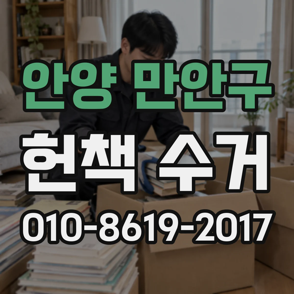 안양 만안구 헌책 수거 가치 높이는 보관 상태 체크리스트