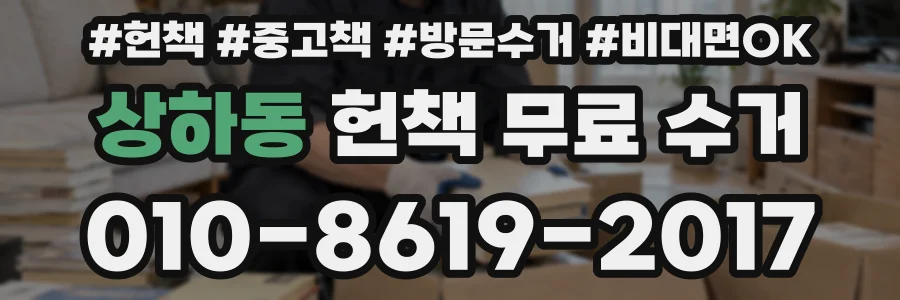 상하동 헌책 무료 수거
