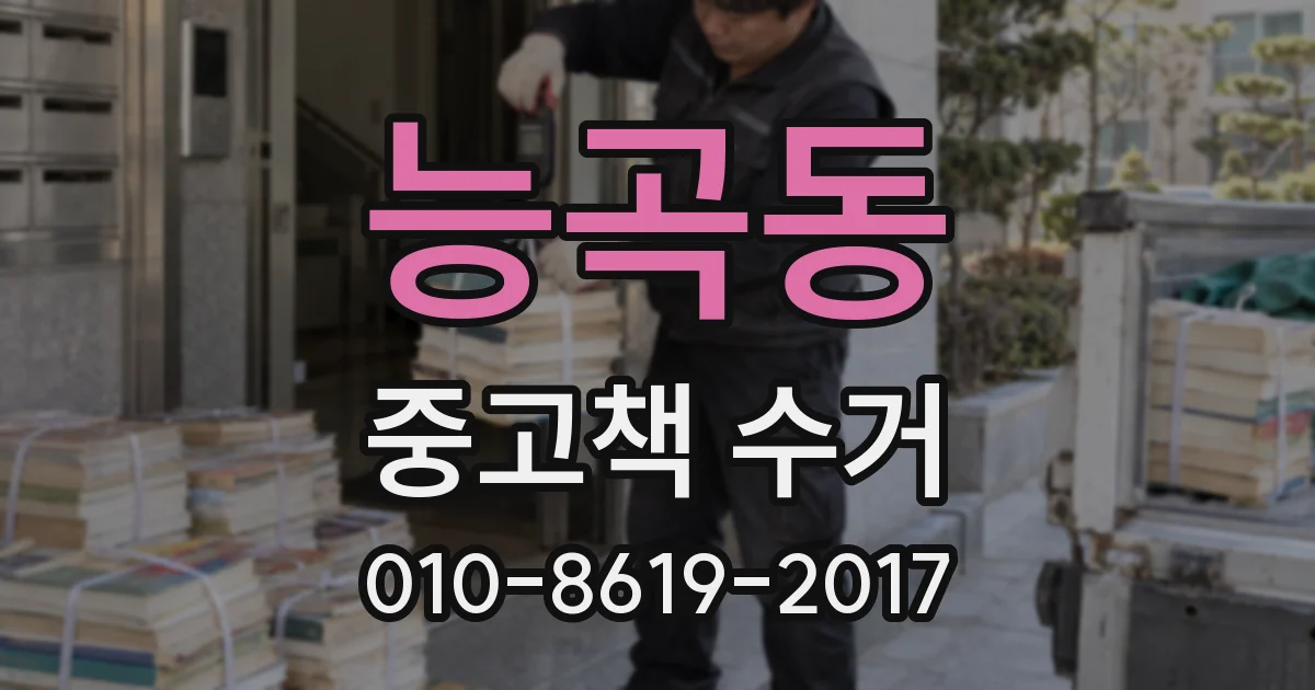 능곡동 중고책 수거