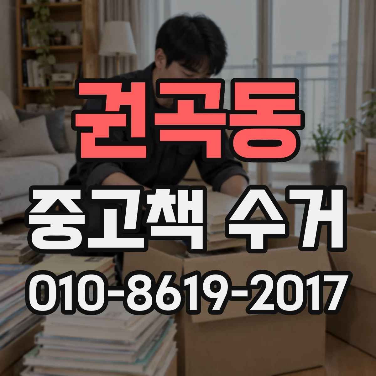 권곡동 중고책 수거