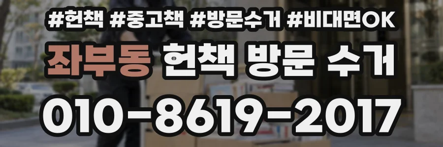 좌부동 헌책 방문 수거