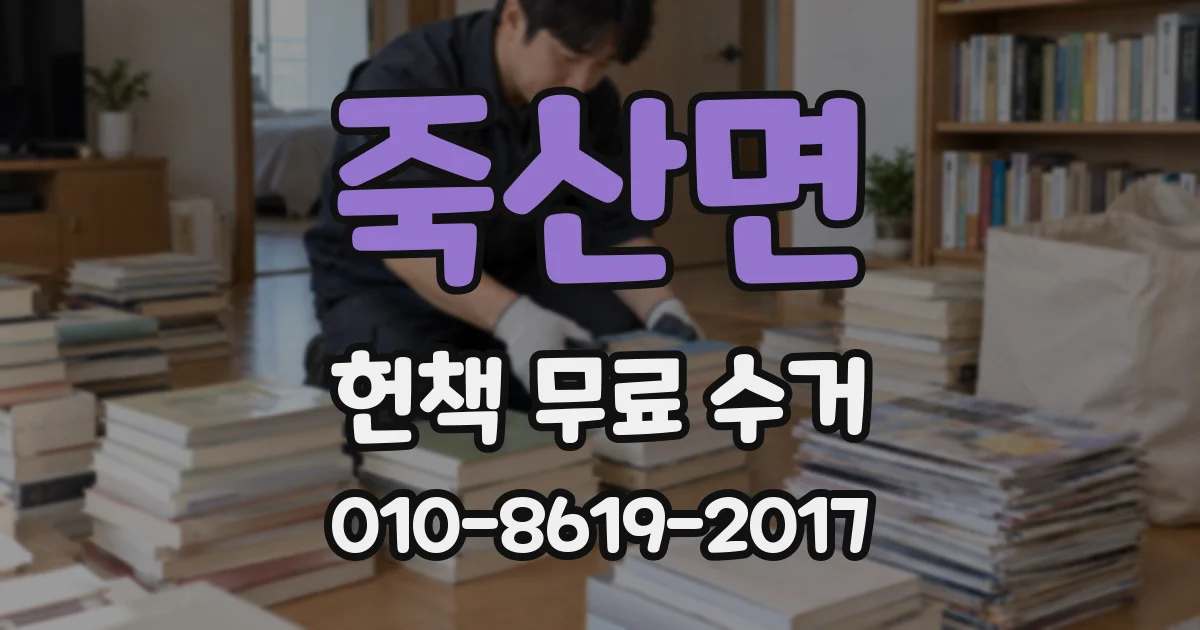 죽산면 헌책 무료 수거