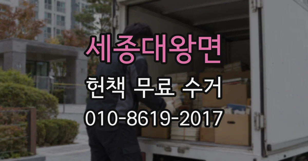 세종대왕면 헌책 무료 수거