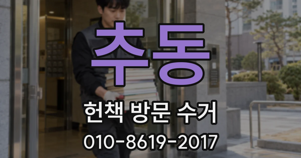 추동 헌책 방문 수거