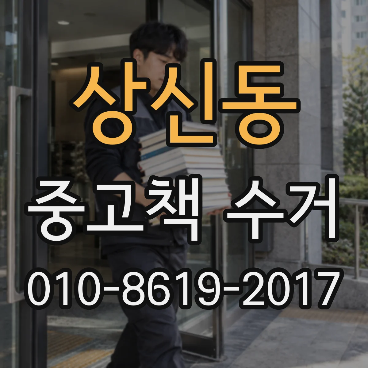 상신동 중고책 수거