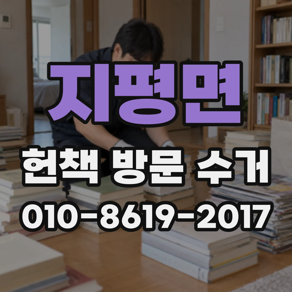 지평면 헌책 방문 수거