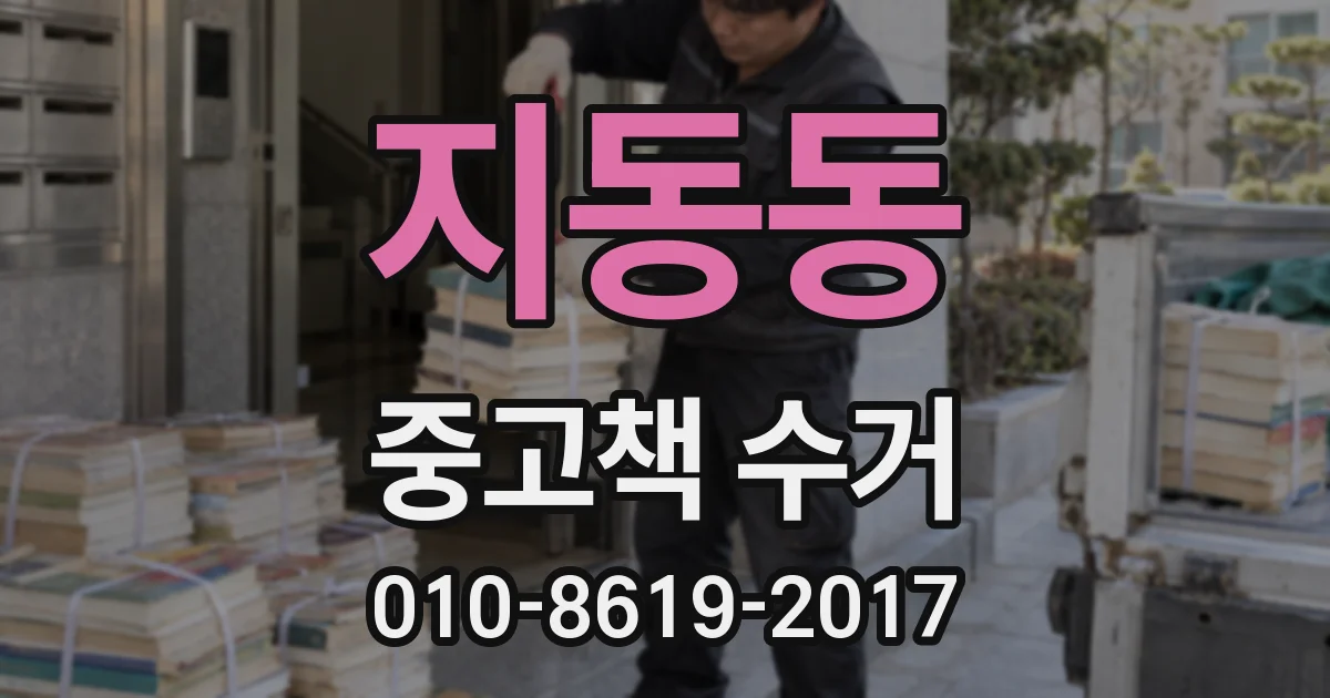 지동동 중고책 수거