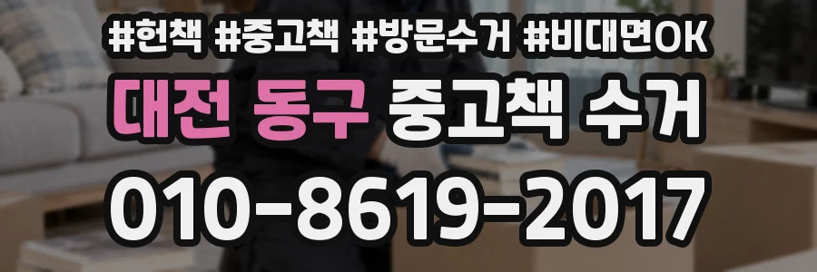 대전 동구 중고책 수거