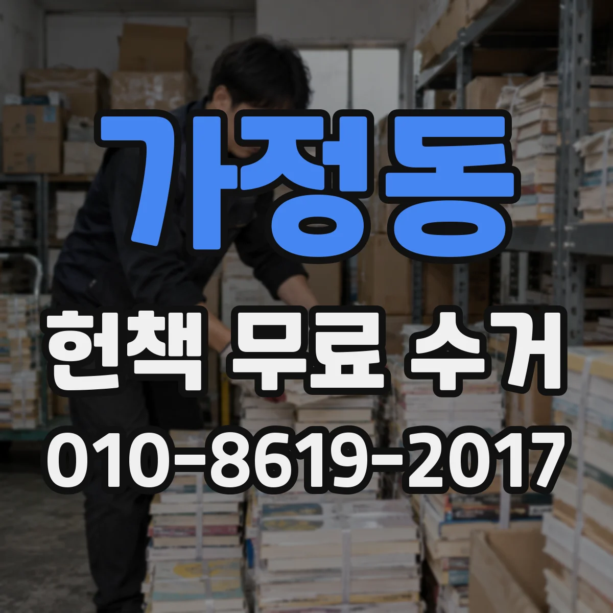가정동 헌책 무료 수거