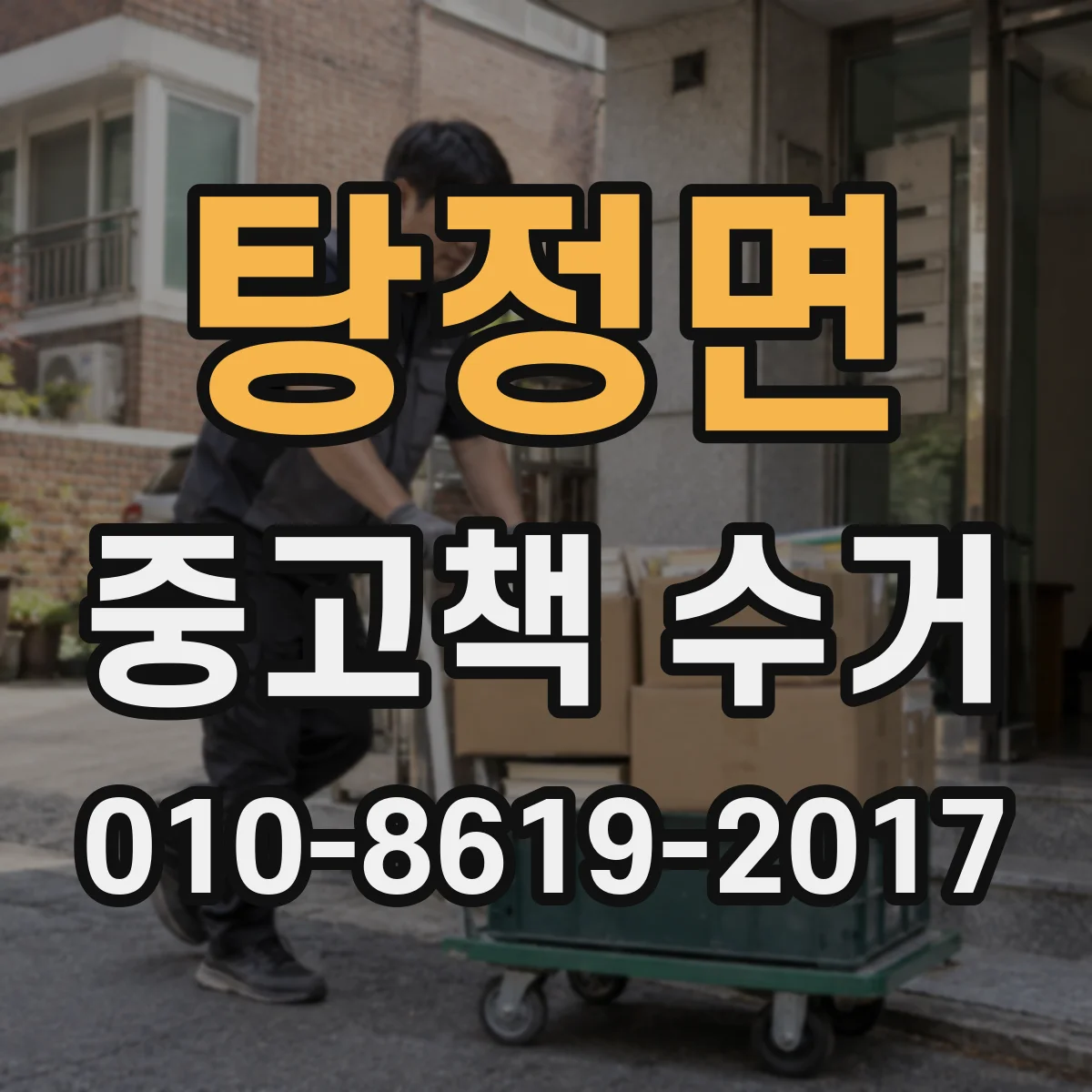 탕정면 중고책 수거
