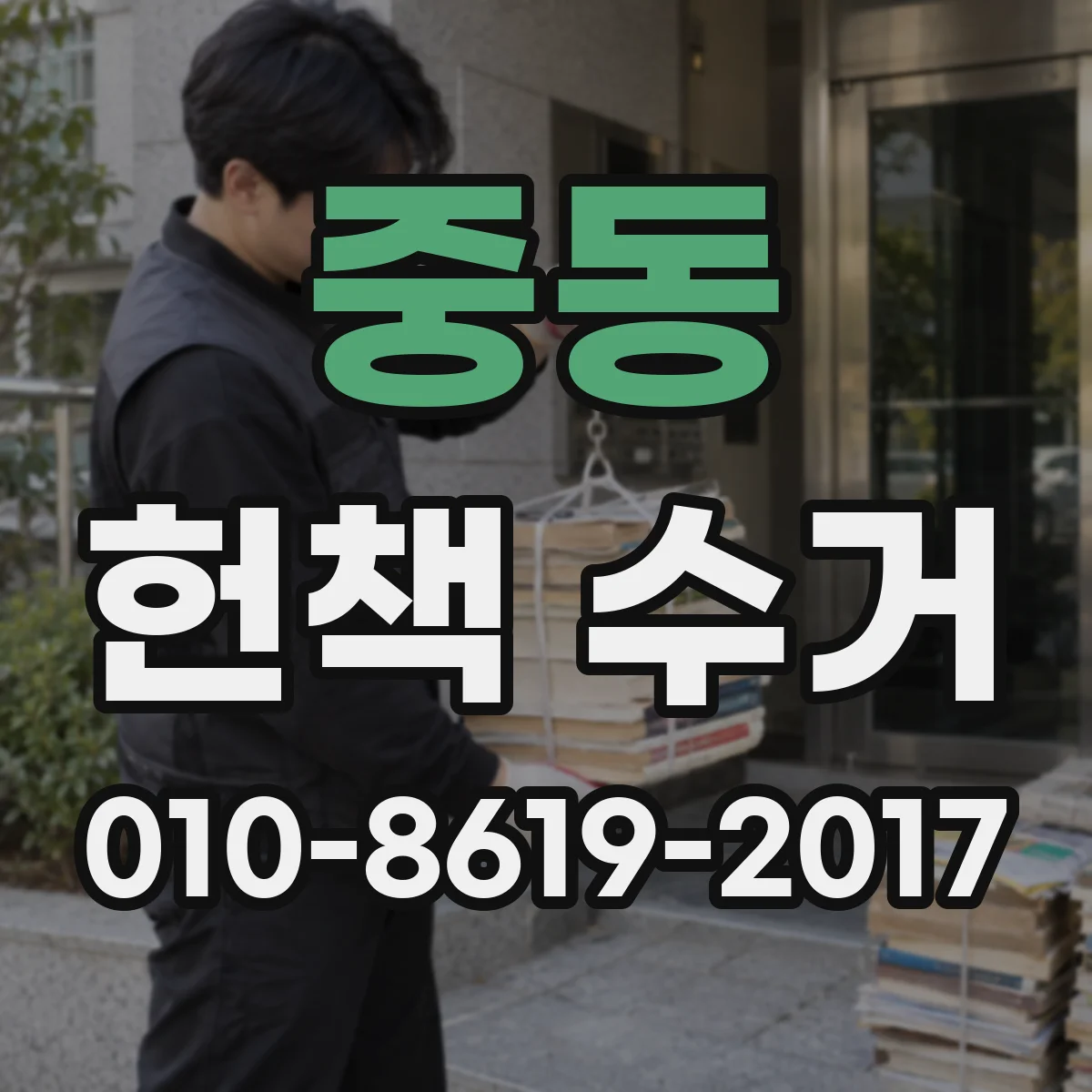 중동 헌책 수거