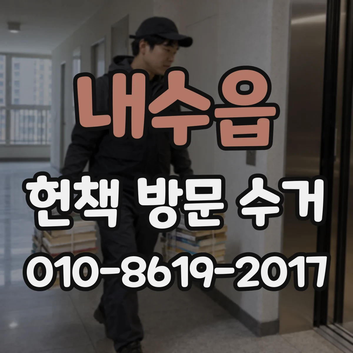 내수읍 헌책 방문 수거