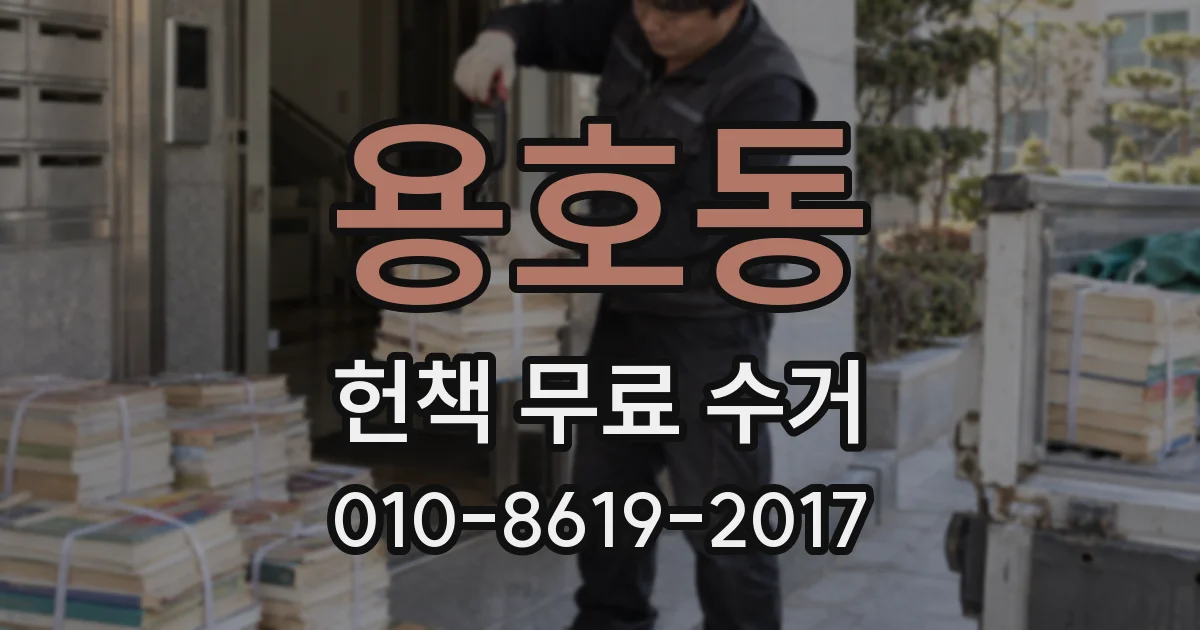 용호동 헌책 무료 수거