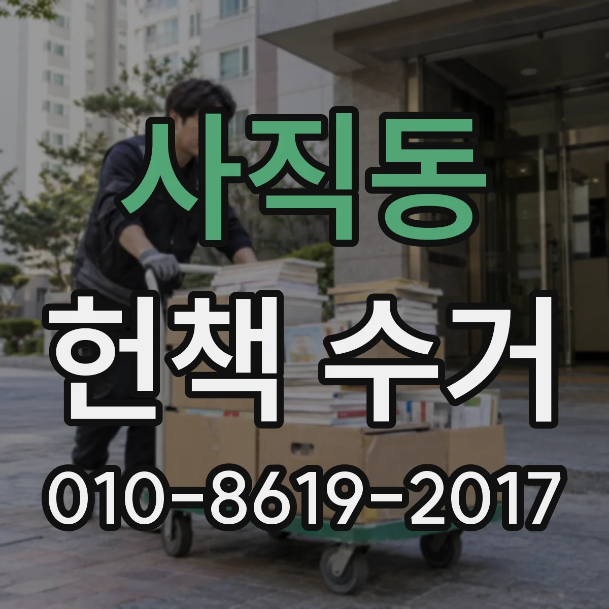 사직동 헌책 수거