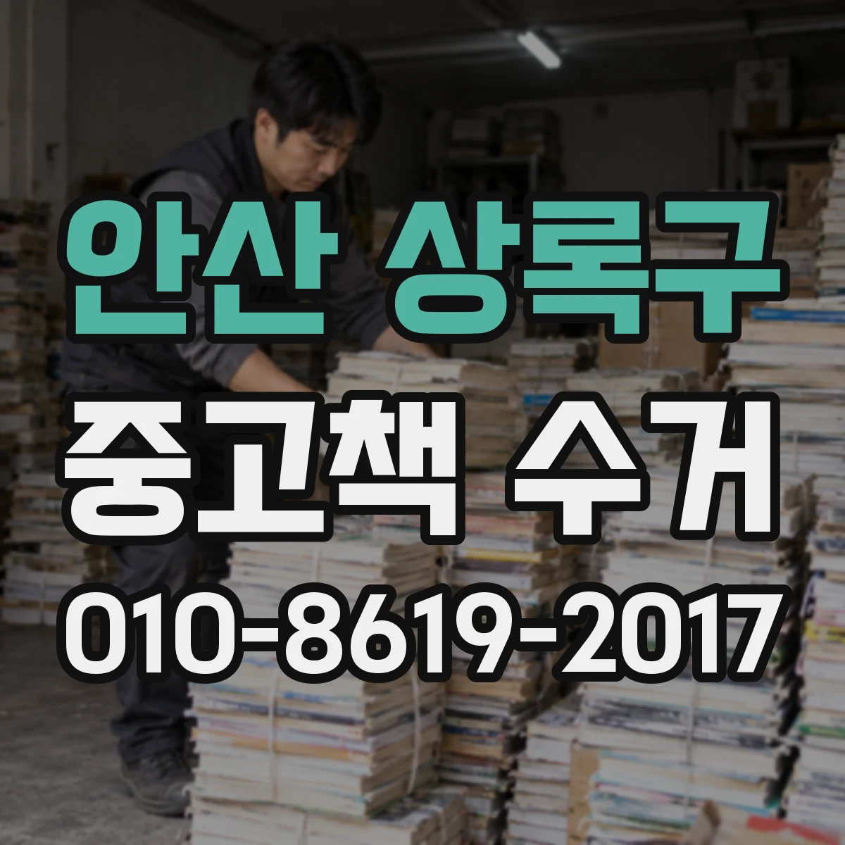 안산 상록구 중고책 수거
