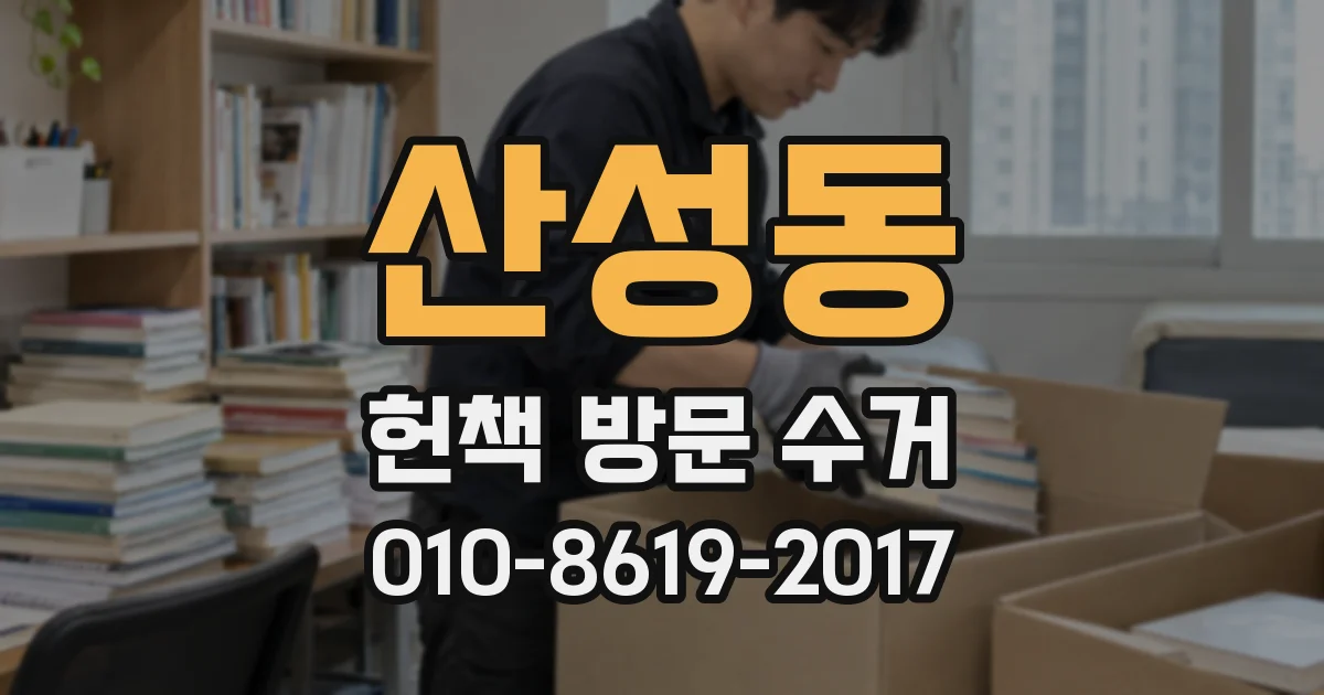 산성동 헌책 방문 수거