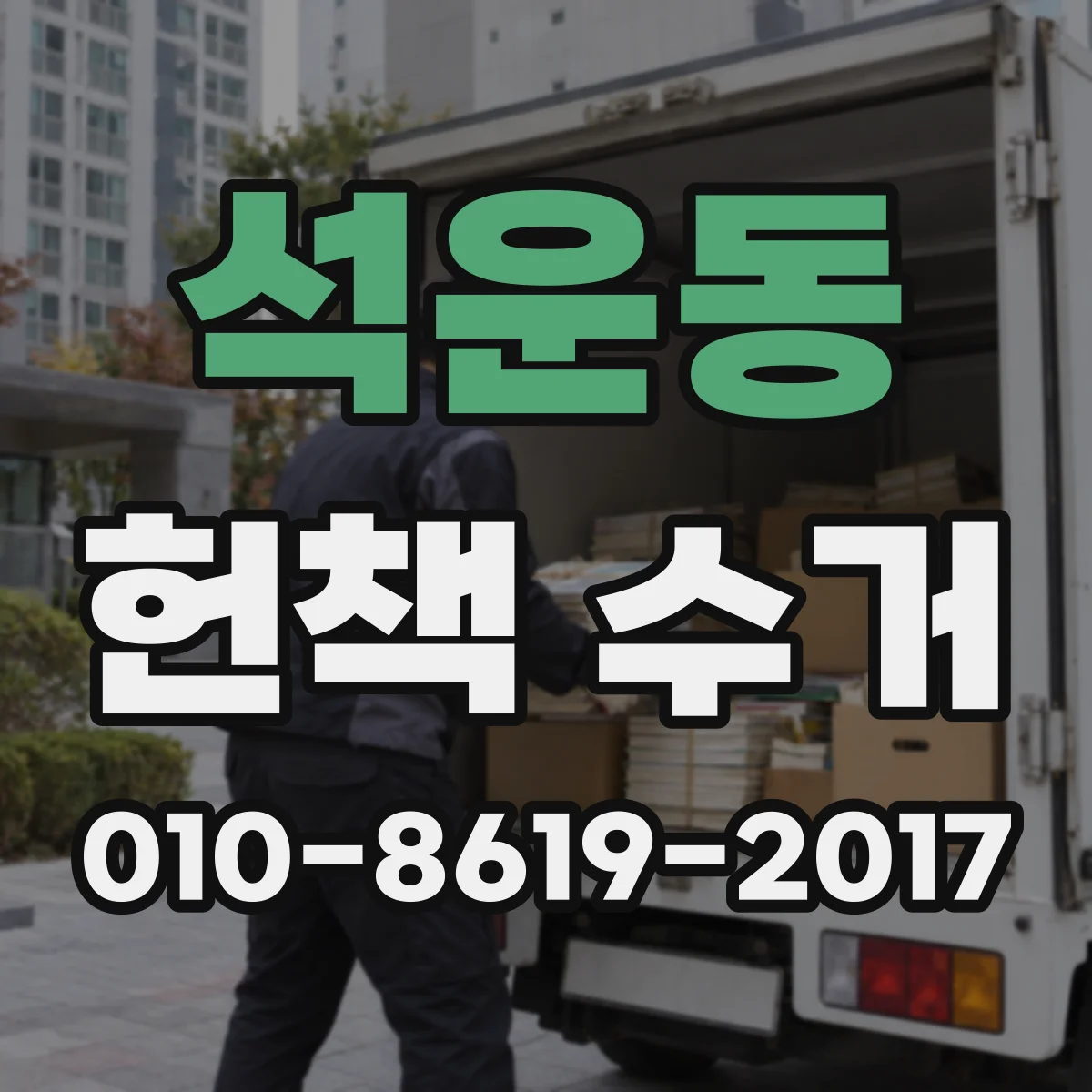 석운동 헌책 수거