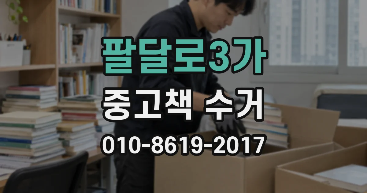 팔달로3가 중고책 수거