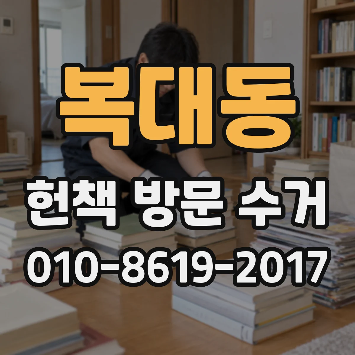 복대동 헌책 방문 수거