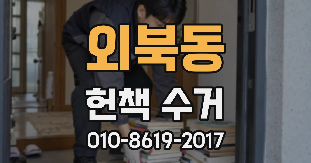 외북동 헌책 수거