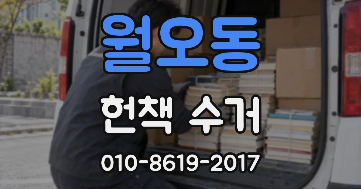 월오동 헌책 수거