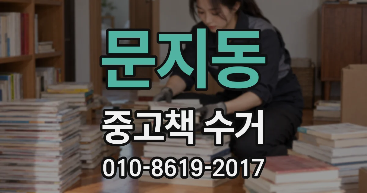 문지동 중고책 수거