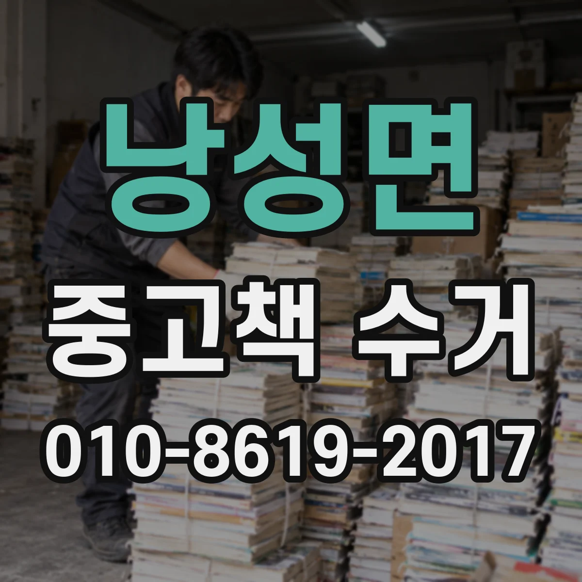 낭성면 중고책 수거
