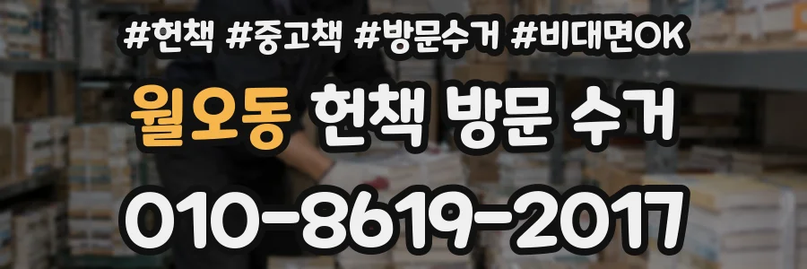 월오동 헌책 방문 수거