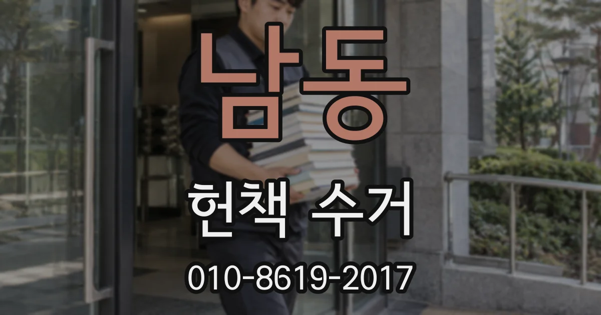 남동 헌책 수거