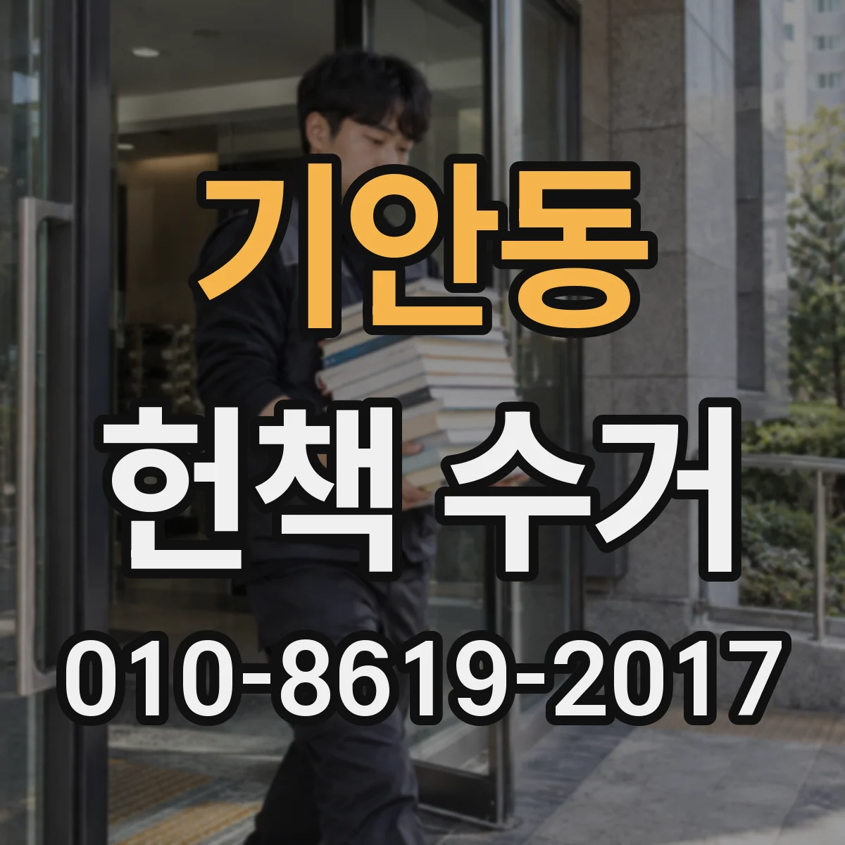 기안동 헌책 수거