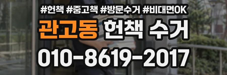 관고동 헌책 수거