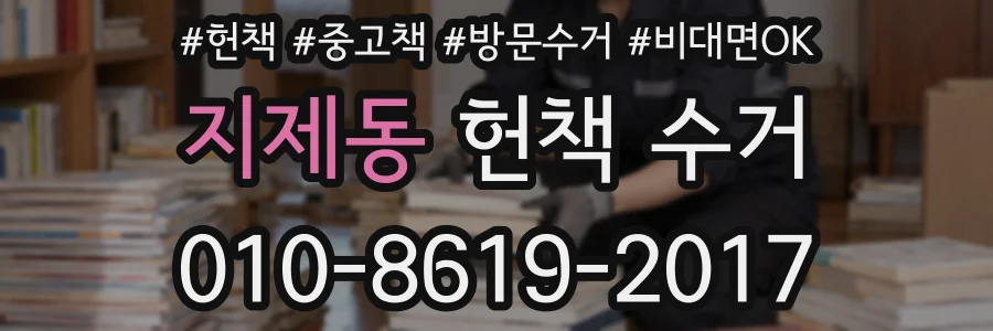 지제동 헌책 수거