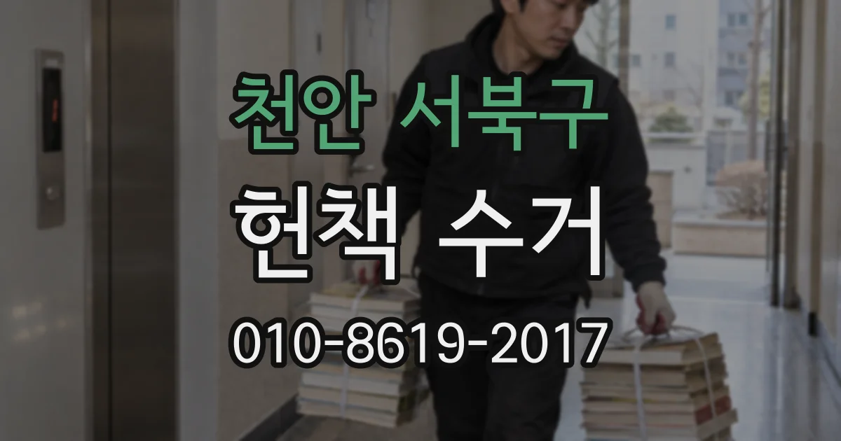 천안 서북구 헌책 수거