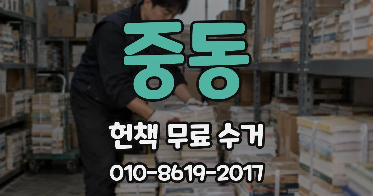 중동 헌책 무료 수거