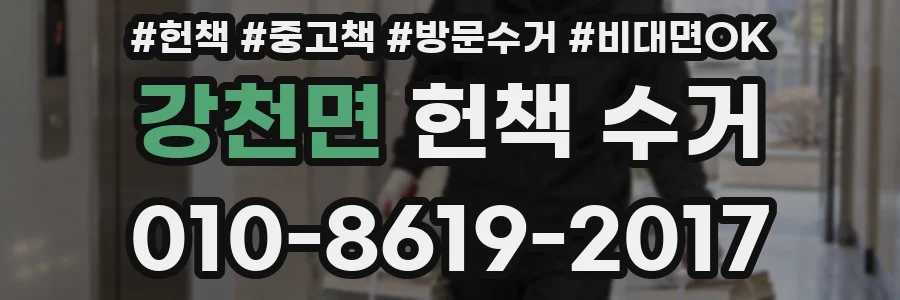 강천면 헌책 수거
