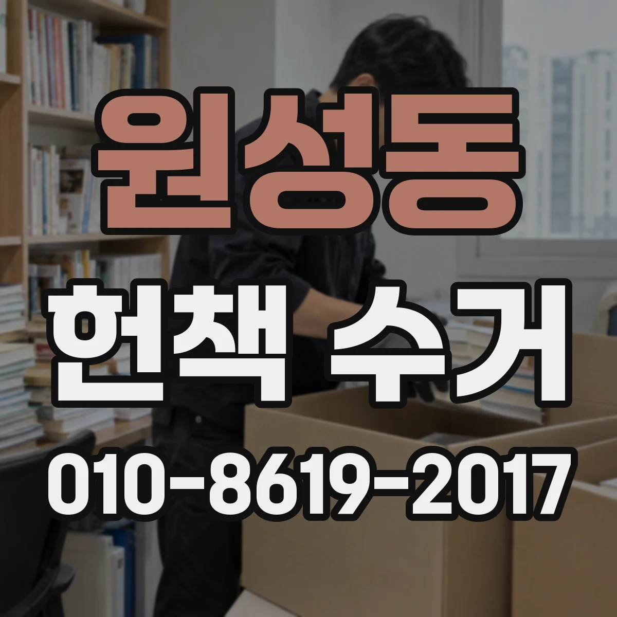 원성동 헌책 수거