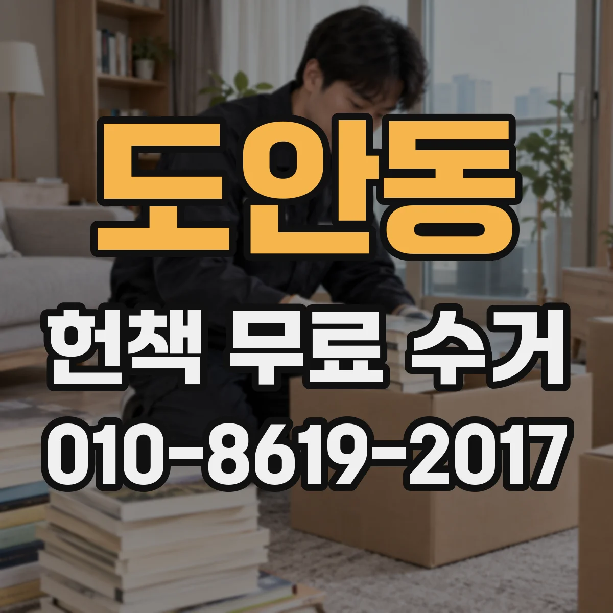 도안동 헌책 무료 수거