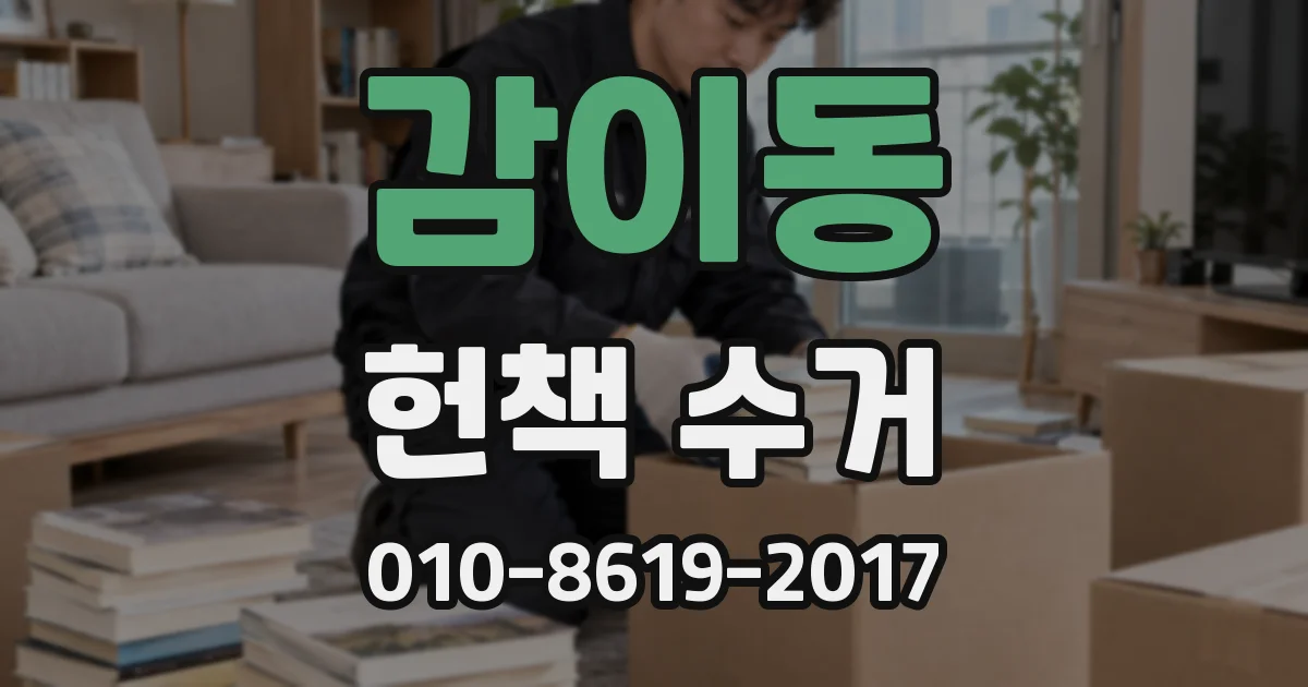 감이동 헌책 수거