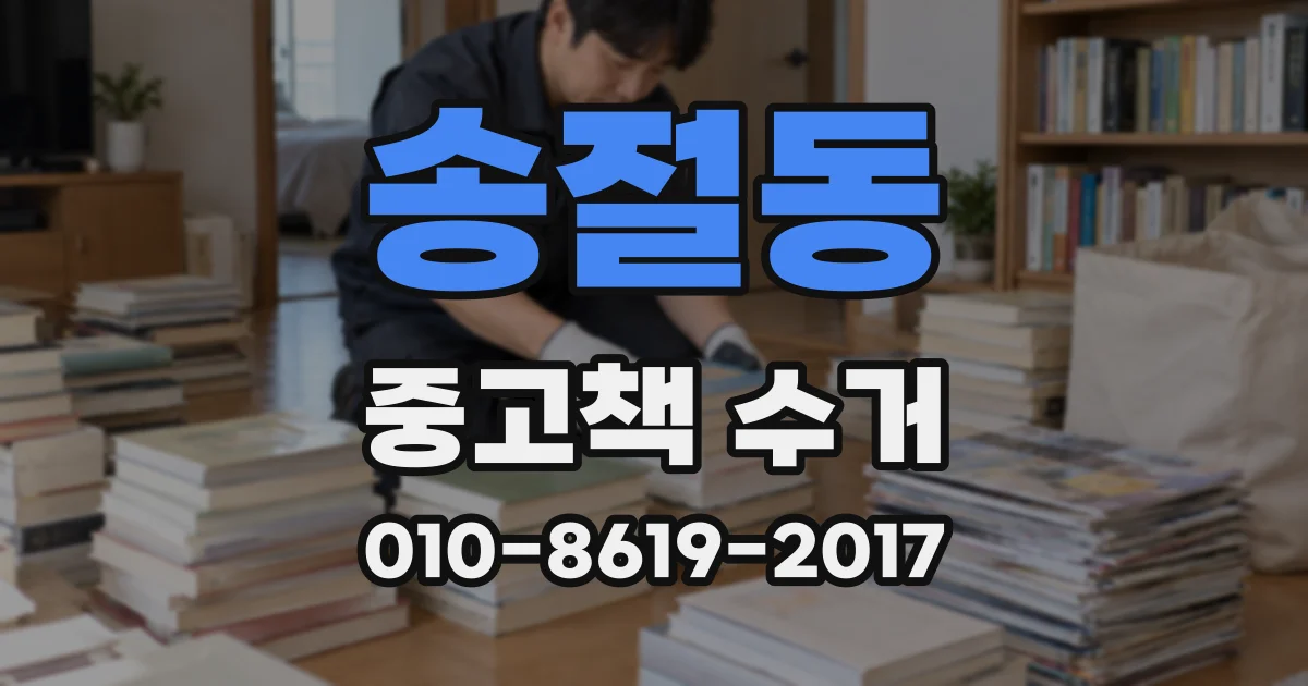 송절동 중고책 수거